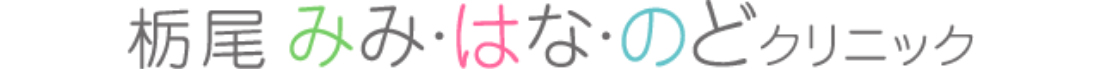 栃尾みみ・はな・のどクリニック